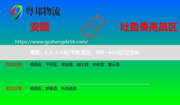 安顺到高昌区物流专线