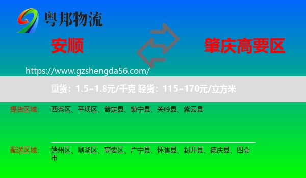 安顺到高要区物流专线