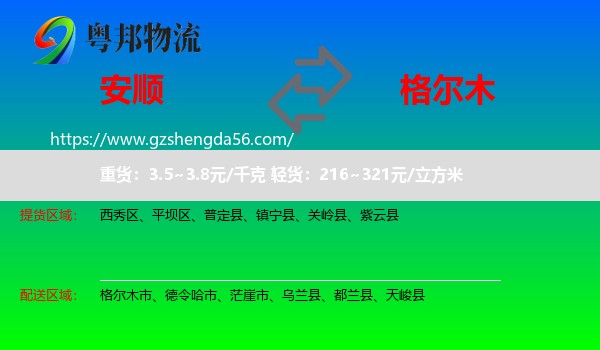 安顺到格尔木市物流专线