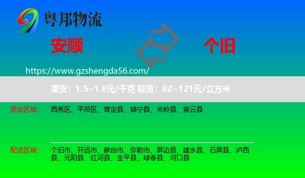 安顺到个旧市物流专线