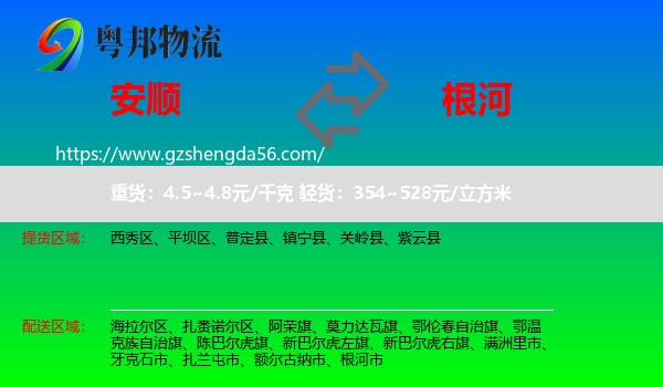 安顺到根河市物流专线