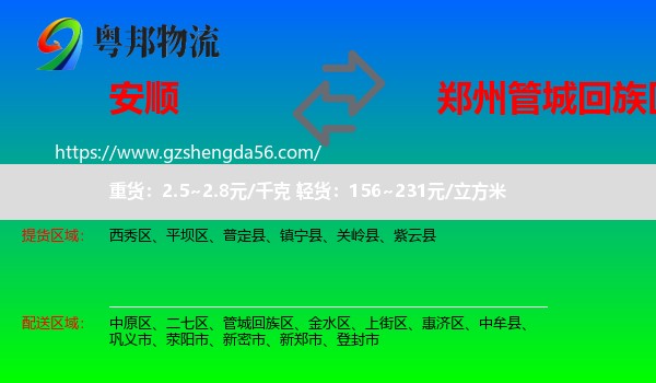 安顺到管城回族区物流专线