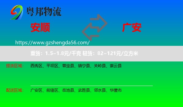 安顺到广安物流