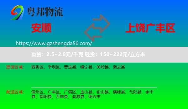 安顺到广丰区物流专线