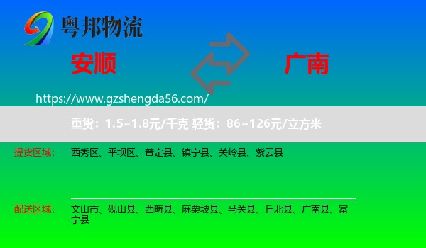 安顺到广南县物流专线