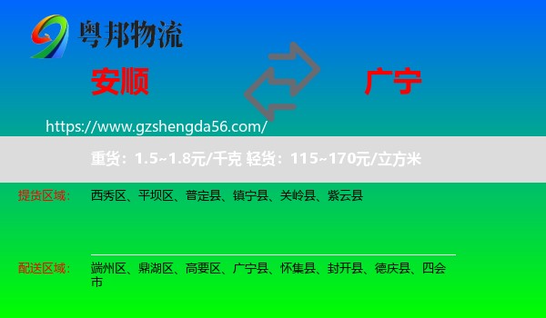 安顺到广宁县物流专线