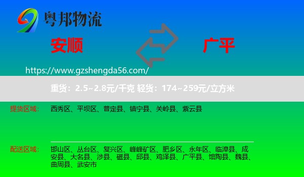 安顺到广平县物流专线