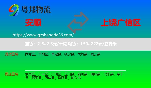 安顺到广信区物流专线