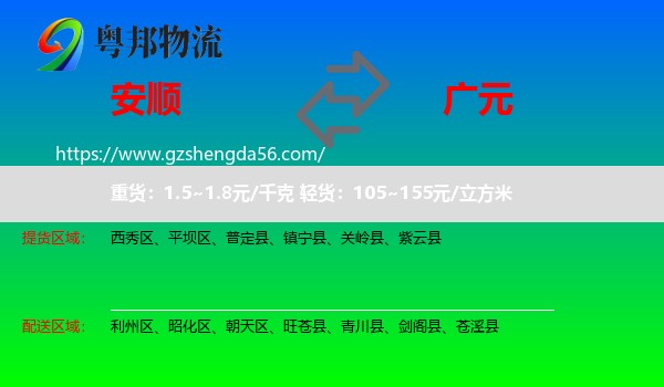 安顺到广元物流