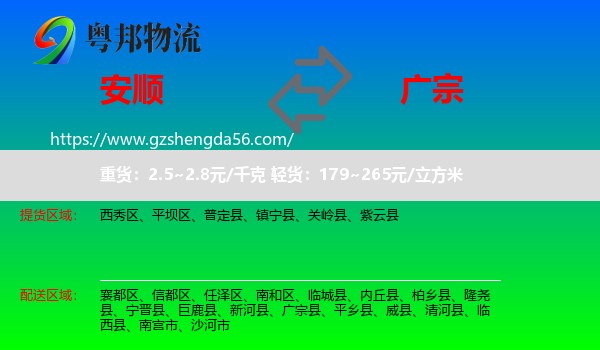 安顺到广宗县物流专线