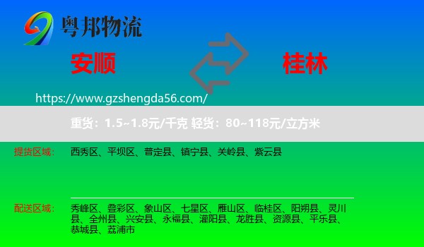 安顺到桂林物流