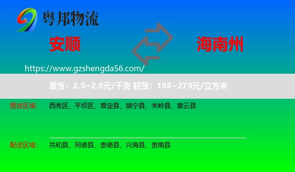 安顺到海南州物流