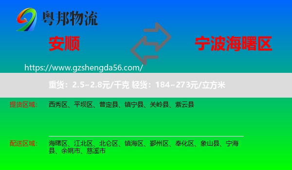 安顺到海曙区物流专线