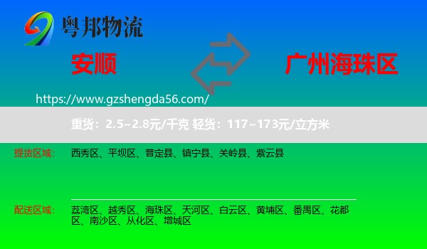安顺到海珠区物流专线