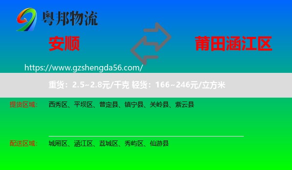 安顺到涵江区物流专线