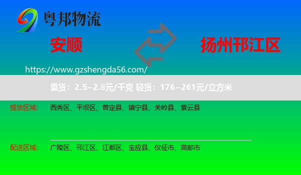 安顺到邗江区物流专线