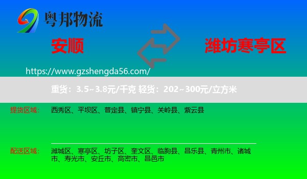 安顺到寒亭区物流专线
