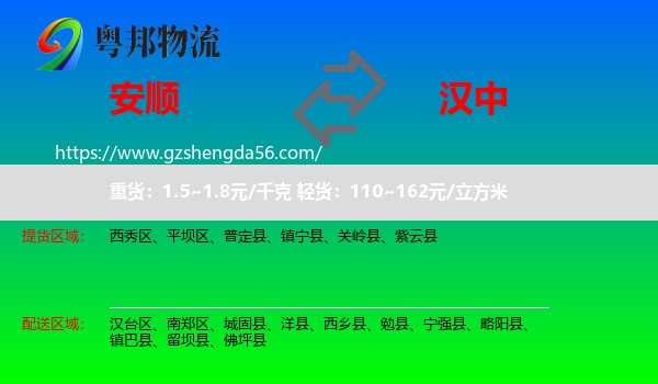 安顺到汉中物流