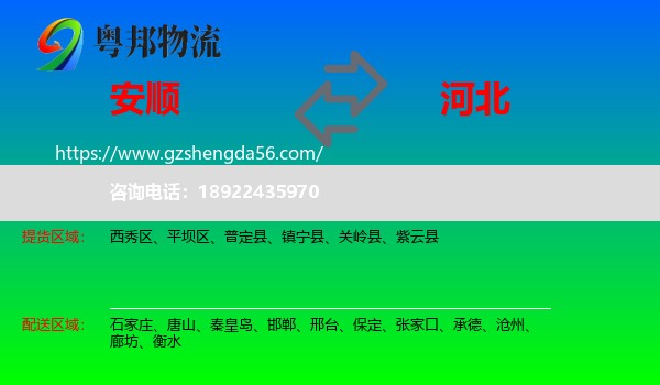 安顺到河北物流