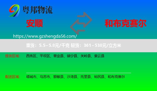 安顺到和布克赛尔物流专线