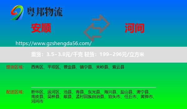 安顺到河间市物流专线