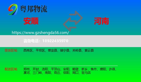 安顺到河南物流