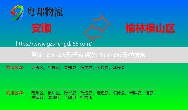 安顺到横山区物流专线