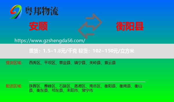 安顺到衡阳县物流专线