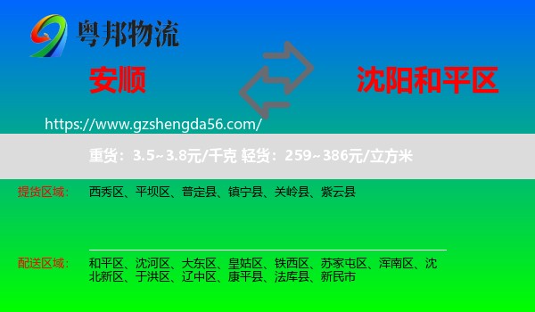 安顺到和平区物流专线