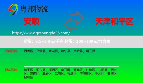 安顺到和平区物流