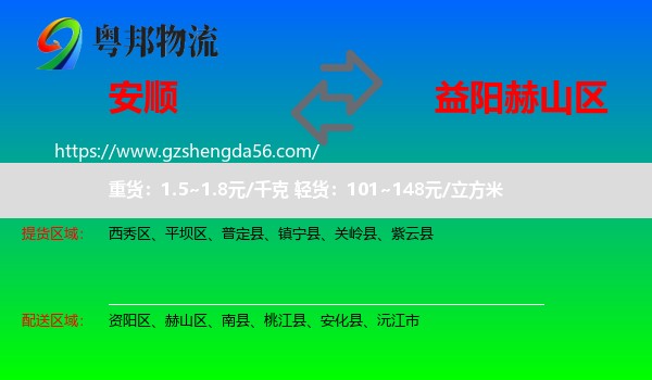 安顺到赫山区物流专线