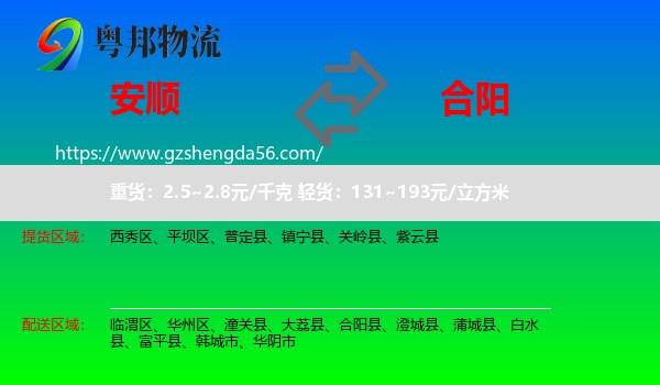 安顺到合阳县物流专线