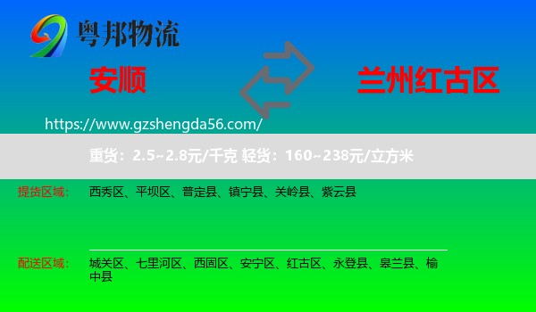 安顺到红古区物流专线