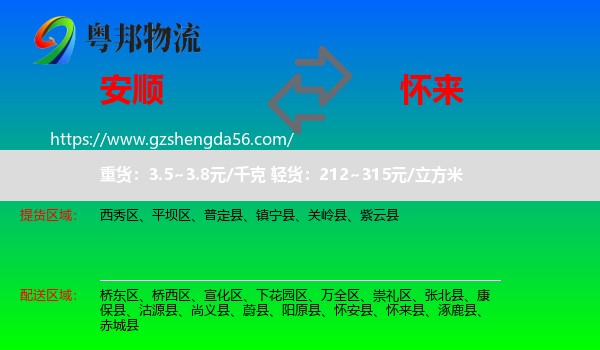 安顺到怀来县物流专线