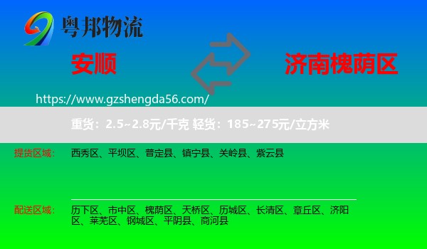 安顺到槐荫区物流专线