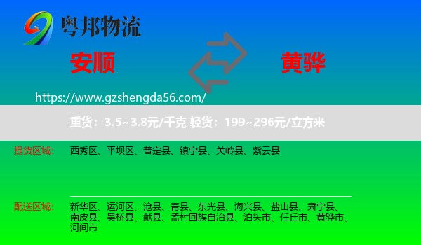 安顺到黄骅市物流专线