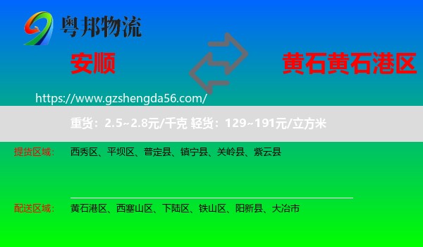 安顺到黄石港区物流专线