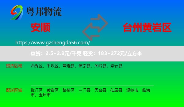 安顺到黄岩区物流专线