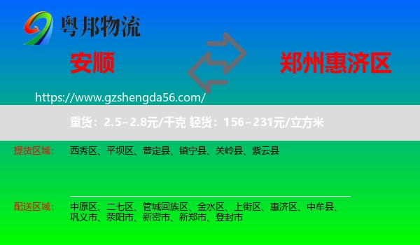 安顺到惠济区物流专线