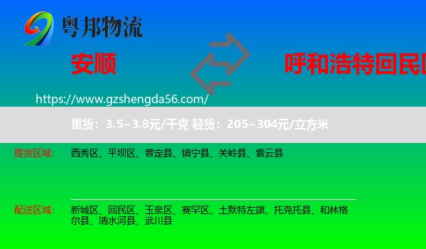 安顺到回民区物流专线