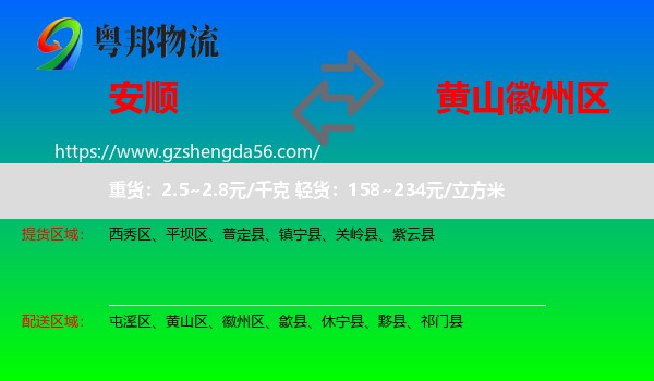 安顺到徽州区物流专线
