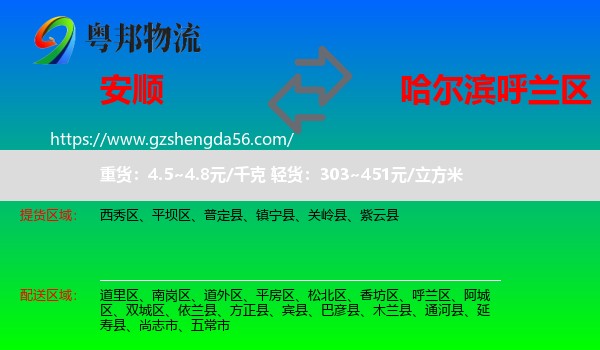 安顺到呼兰区物流专线