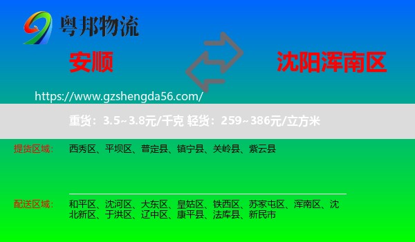 安顺到浑南区物流专线