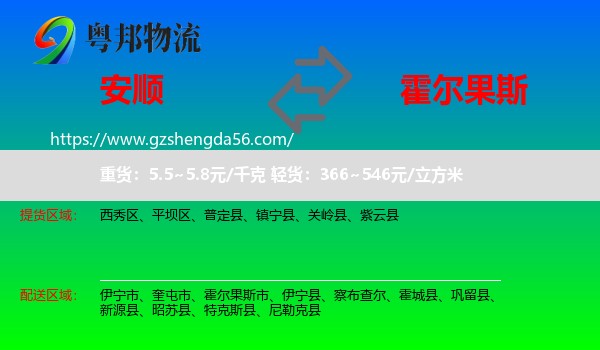 安顺到霍尔果斯市物流专线