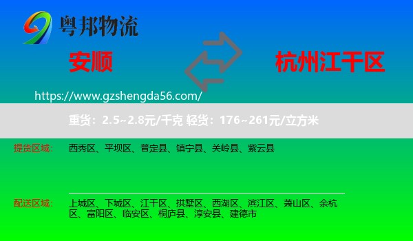 安顺到江干区物流专线