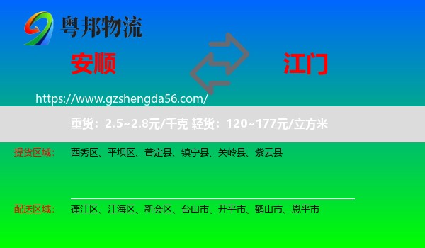 安顺到江门物流
