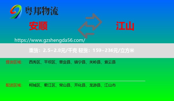 安顺到江山市物流专线