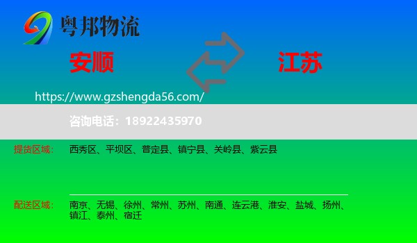 安顺到江苏物流