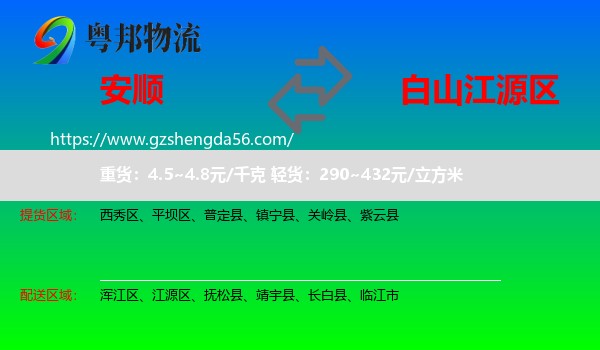 安顺到江源区物流专线