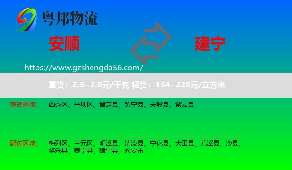 安顺到建宁县物流专线